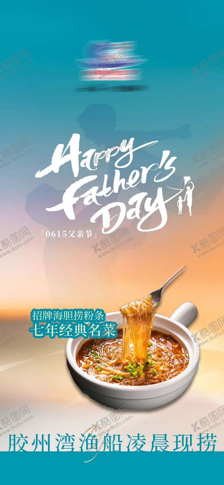 编号：17716406160016104398【酷图网】源文件下载-父亲节海报