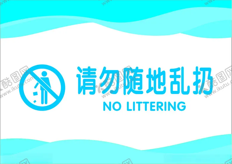 编号：86160302080615581330【酷图网】源文件下载-请勿随地乱扔垃圾