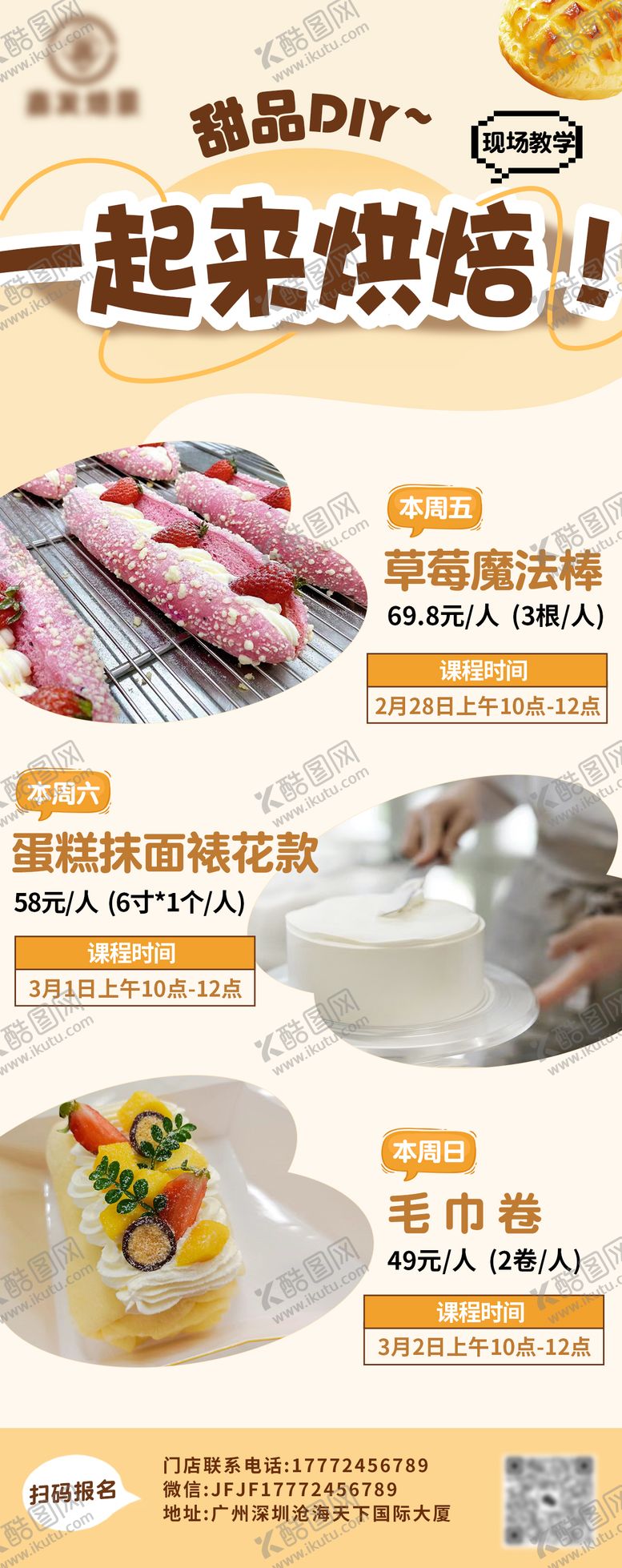 编号：53221512111439046256【酷图网】源文件下载-烘焙课程海报