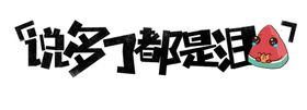 流行语艺术字