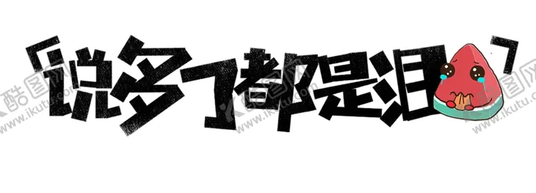 编号：57242005091021013664【酷图网】源文件下载-流行语艺术字
