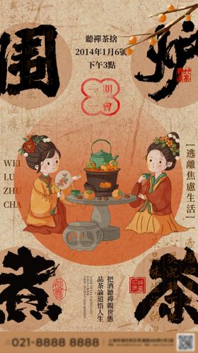 围炉煮茶