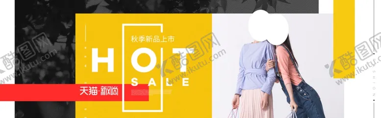 编号：76907306181602346015【酷图网】源文件下载-秋季新品