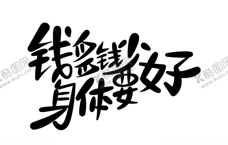 编号：16504704200023215418【酷图网】源文件下载-手写字体简约钱多钱少身体要好