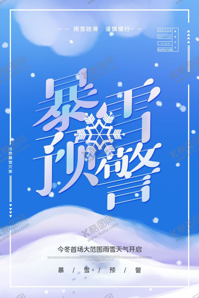 编号：47061905100102178341【酷图网】源文件下载-暴雪预警