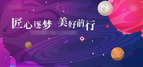 宇宙卡通航天星球年会