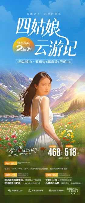 川西旅游海报