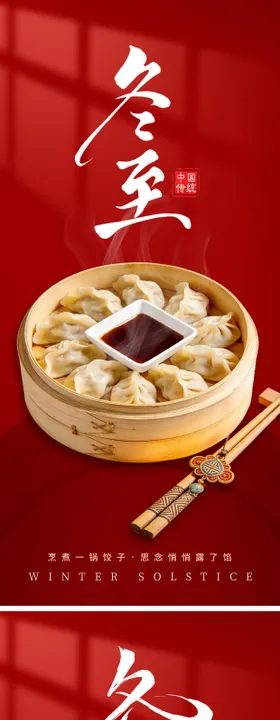 冬至团圆节气系列海报