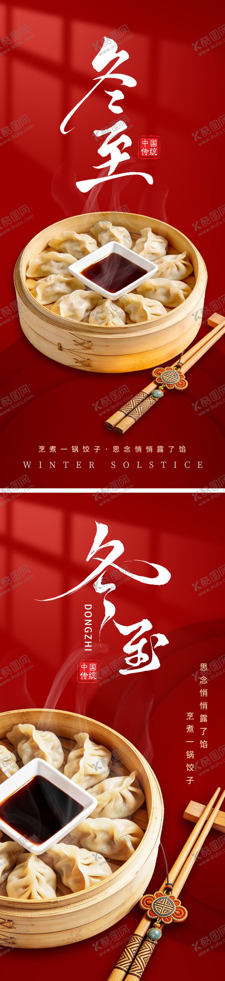 编号：90981212200205007799【酷图网】源文件下载-冬至团圆节气系列海报