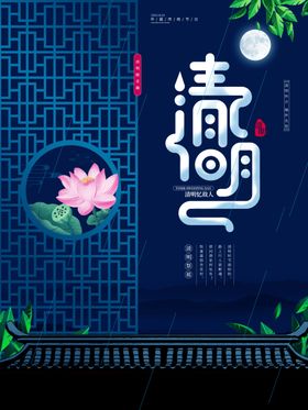 清明
