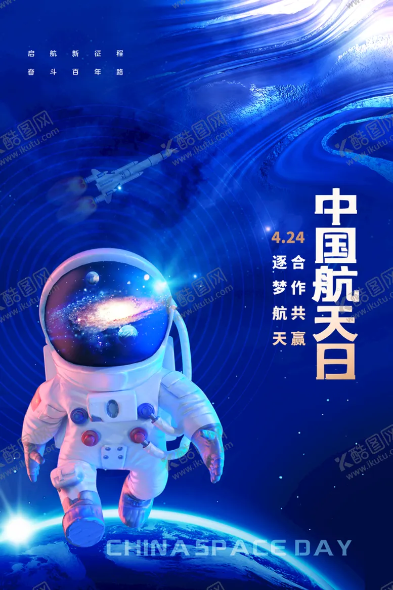 编号：74319809242045088794【酷图网】源文件下载-中国航天日
