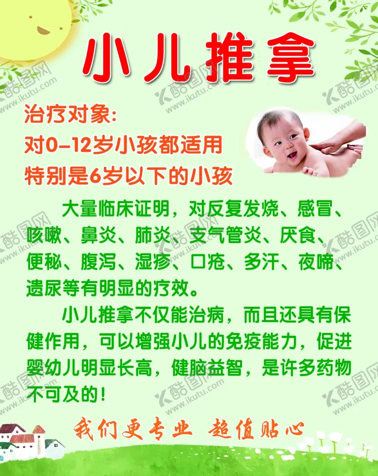 编号：24337207021423517097【酷图网】源文件下载-小儿推拿