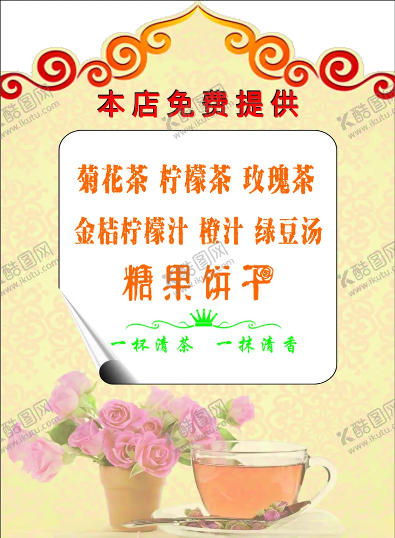 编号：67570606301437599608【酷图网】源文件下载-茶水牌