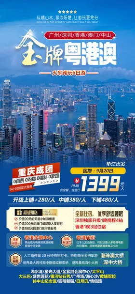 金牌港珠澳旅游海报