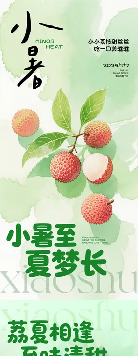 小暑大暑节气海报