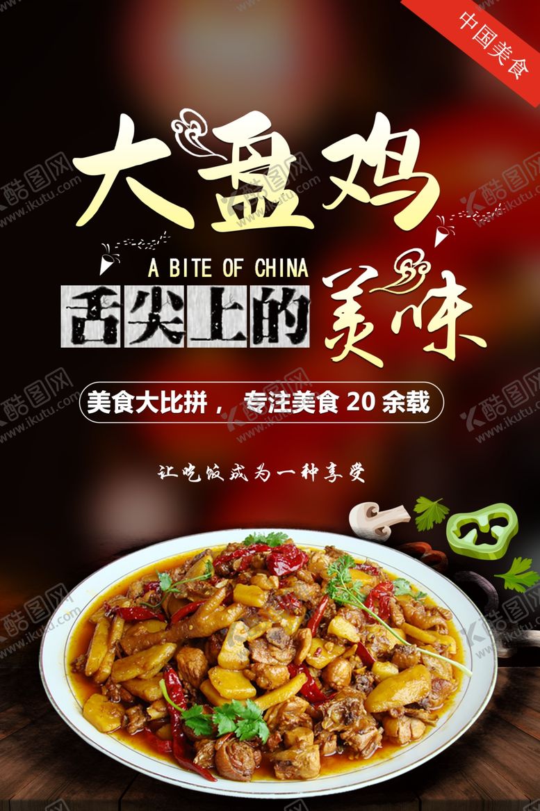 编号：79793005080735372055【酷图网】源文件下载-大盘鸡