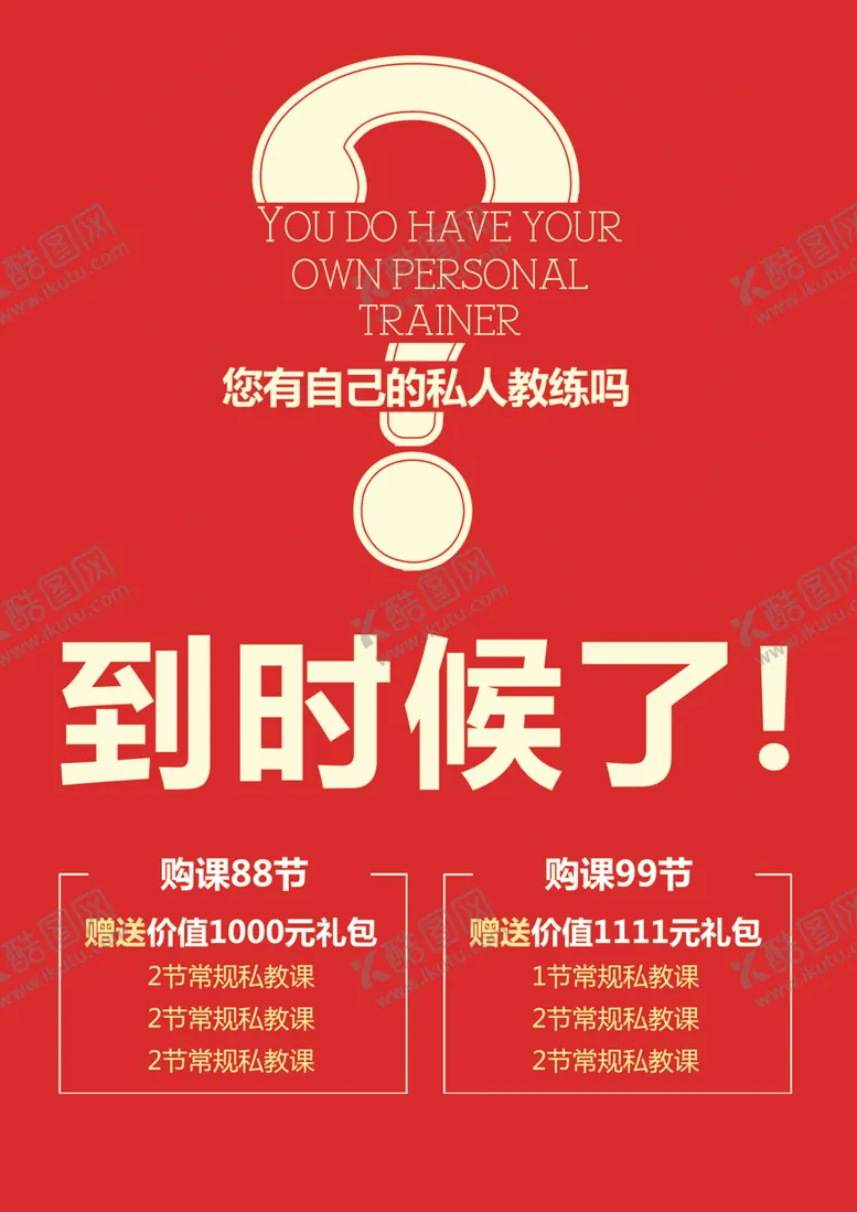 编号：38396704211442501905【酷图网】源文件下载-健身房私教活动海报