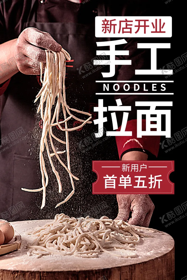 编号：30071010141814382930【酷图网】源文件下载-手工拉面