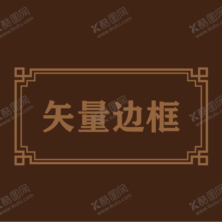 编号：52002412091538347450【酷图网】源文件下载-边框素材