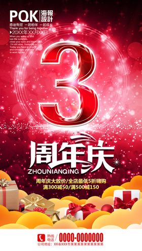 3周年庆典