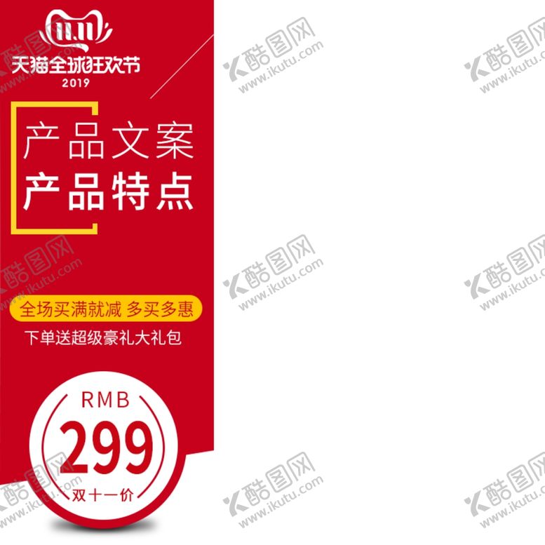 编号：56750710011912493283【酷图网】源文件下载-促销主图宝贝主图活动主图