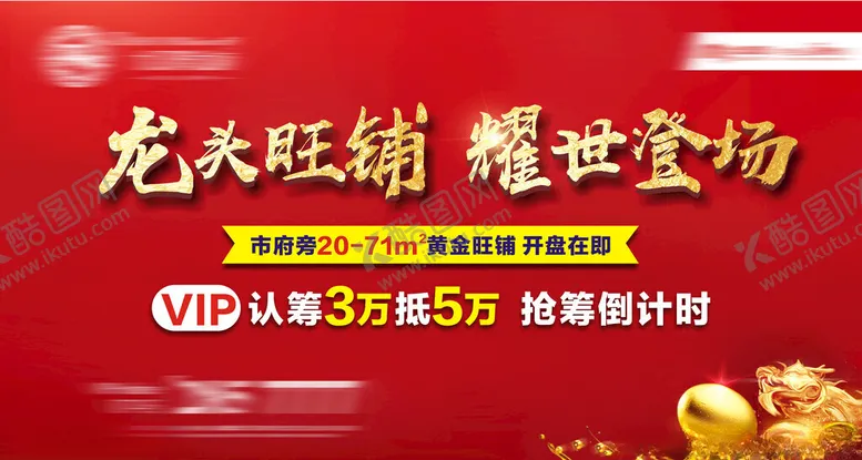 编号：78452504021641109255【酷图网】源文件下载-旺铺开盘背景