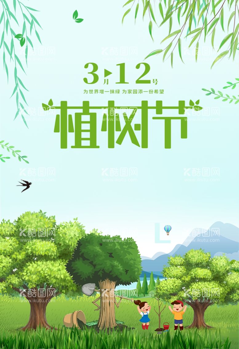 编号：12246703181337506922【酷图网】源文件下载-植树节海报