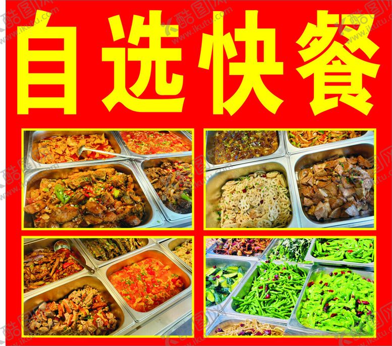 编号：32979301291220466958【酷图网】源文件下载-自选快餐