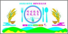 珍惜粮食拒绝浪费