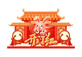 编号：13452909261248517129【酷图网】源文件下载-开门红美陈