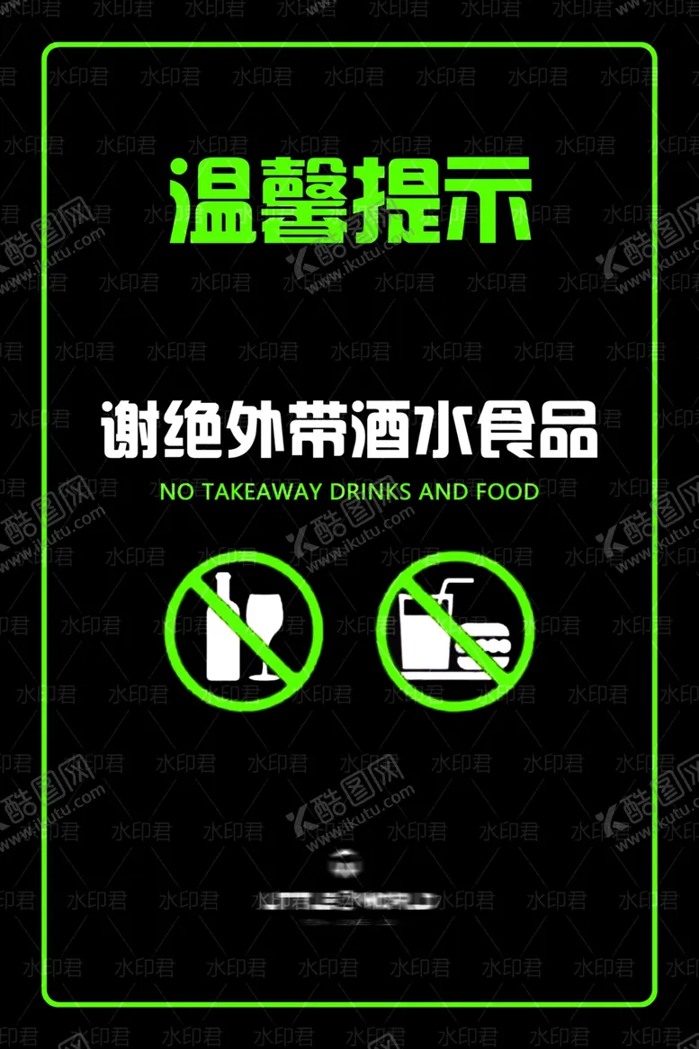 编号：81203509191152599476【酷图网】源文件下载-温馨提示外带酒水