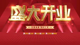 盛大开业单页素材宣传