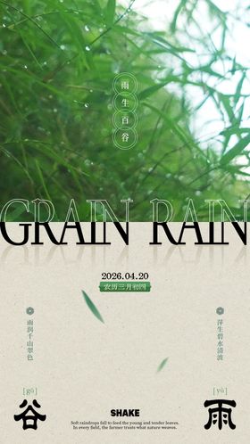 谷雨节气文艺海报