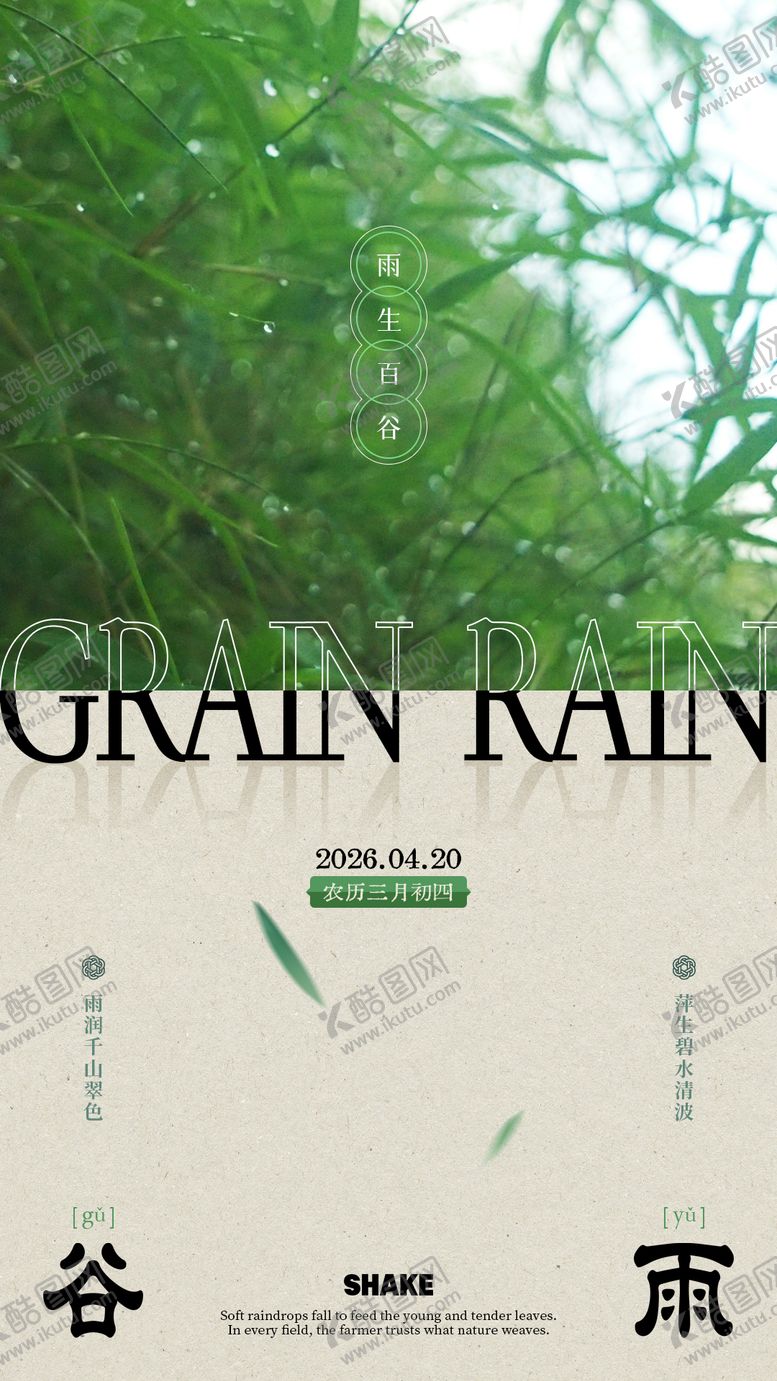 编号：69433604090202053702【酷图网】源文件下载-谷雨节气文艺海报