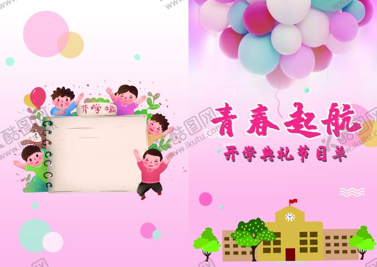 编号：53347710301101319796【酷图网】源文件下载-开学