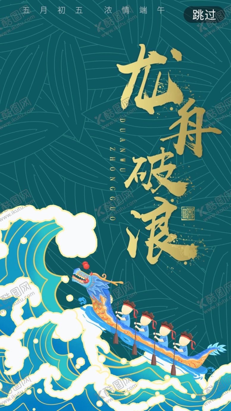 编号：06278509301153409413【酷图网】源文件下载-龙舟破浪
