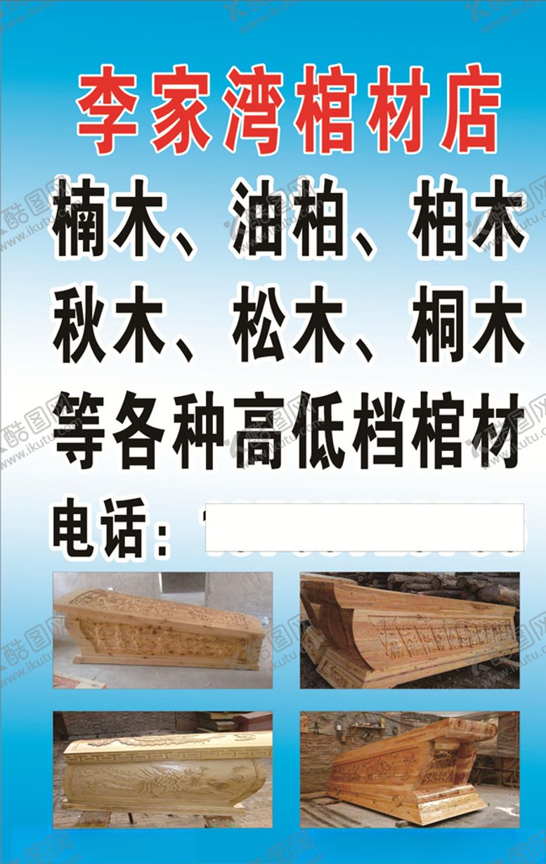 编号：13226704211911041665【酷图网】源文件下载-李家湾棺材店