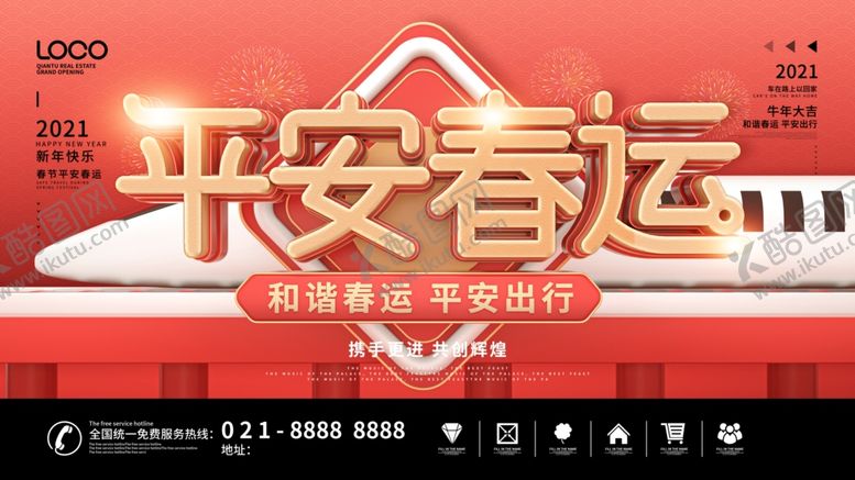 编号：22531103160527087100【酷图网】源文件下载-平安春运