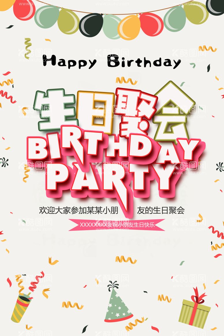 编号：85367110030729592159【酷图网】源文件下载-生日聚会