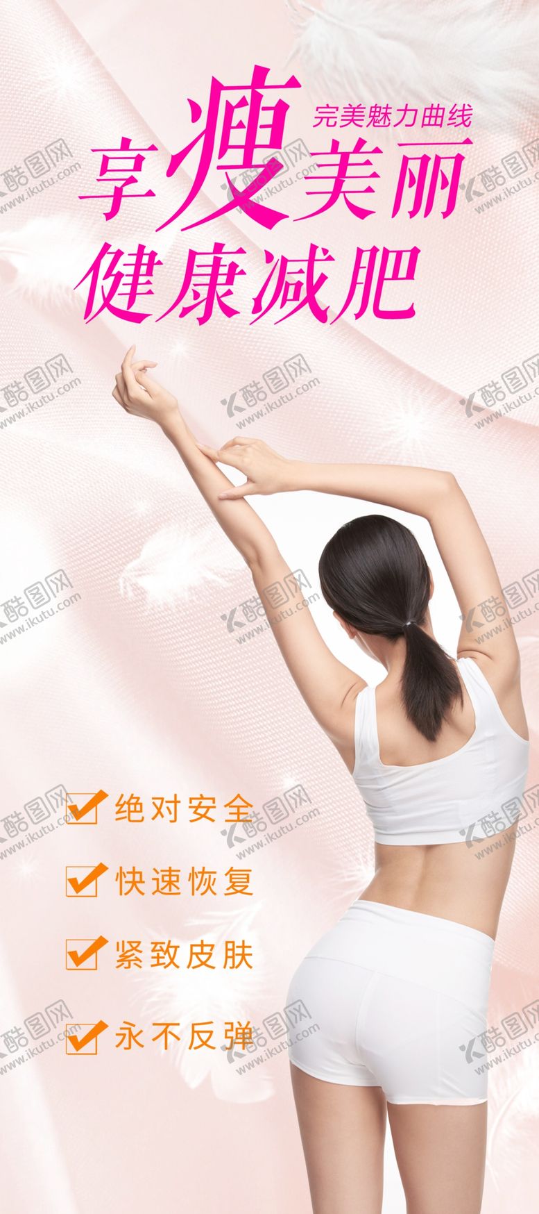 编号：92053401251150376915【酷图网】源文件下载-减肥海报