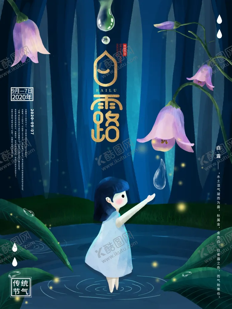 编号：33226604280408022750【酷图网】源文件下载-白露