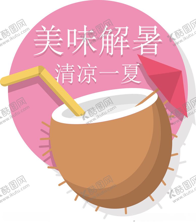 编号：70223702101816213620【酷图网】源文件下载-夏季