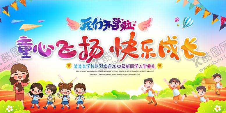 编号：95316601050111316158【酷图网】源文件下载-爱心飞扬儿童快乐成长开学