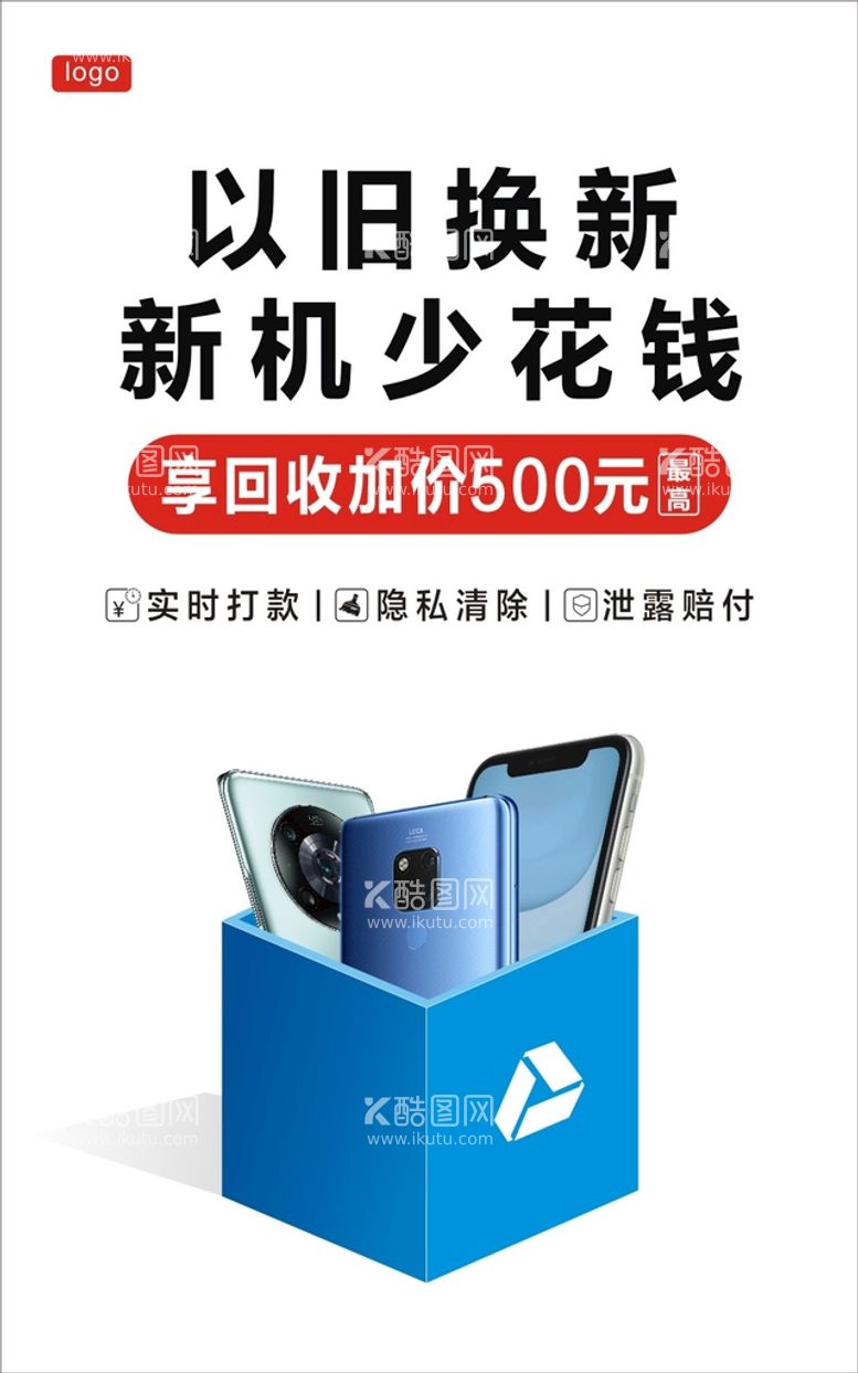 编号：96821710012251016594【酷图网】源文件下载-手机以旧换新 