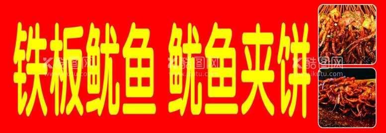 编号：74382609200212435760【酷图网】源文件下载-铁板鱿鱼