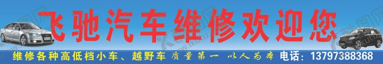 编号：39220810181449315400【酷图网】源文件下载-汽修
