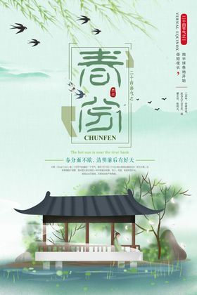 春分