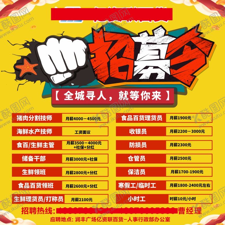 编号：51638904080851272115【酷图网】源文件下载-超市招聘