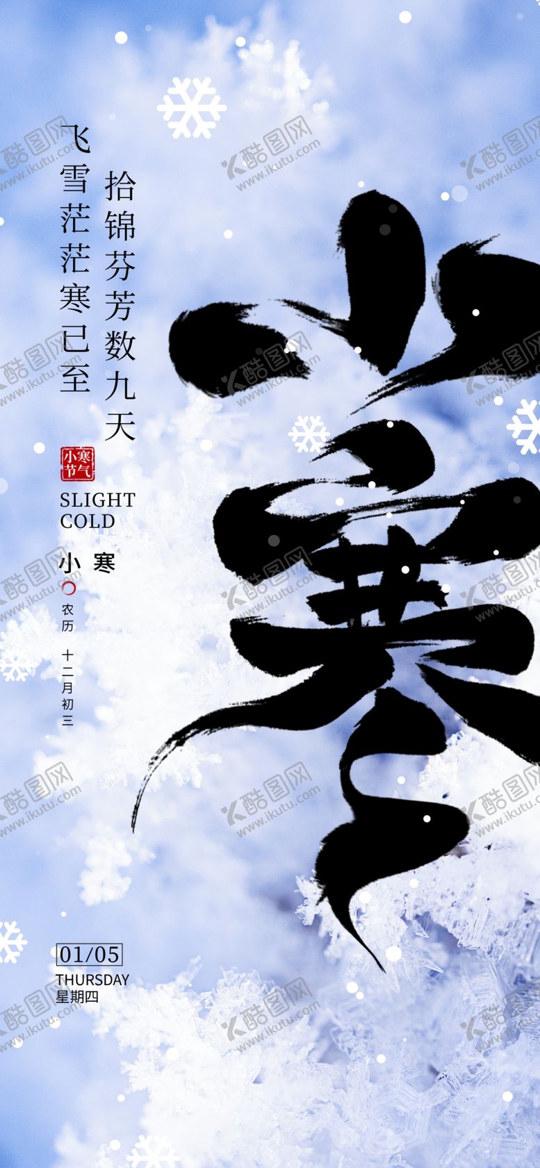编号：04657909190354201876【酷图网】源文件下载-小寒