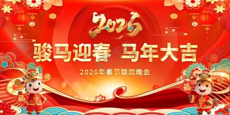 编号：32382004221706313634【酷图网】源文件下载-2026年马年春节背景